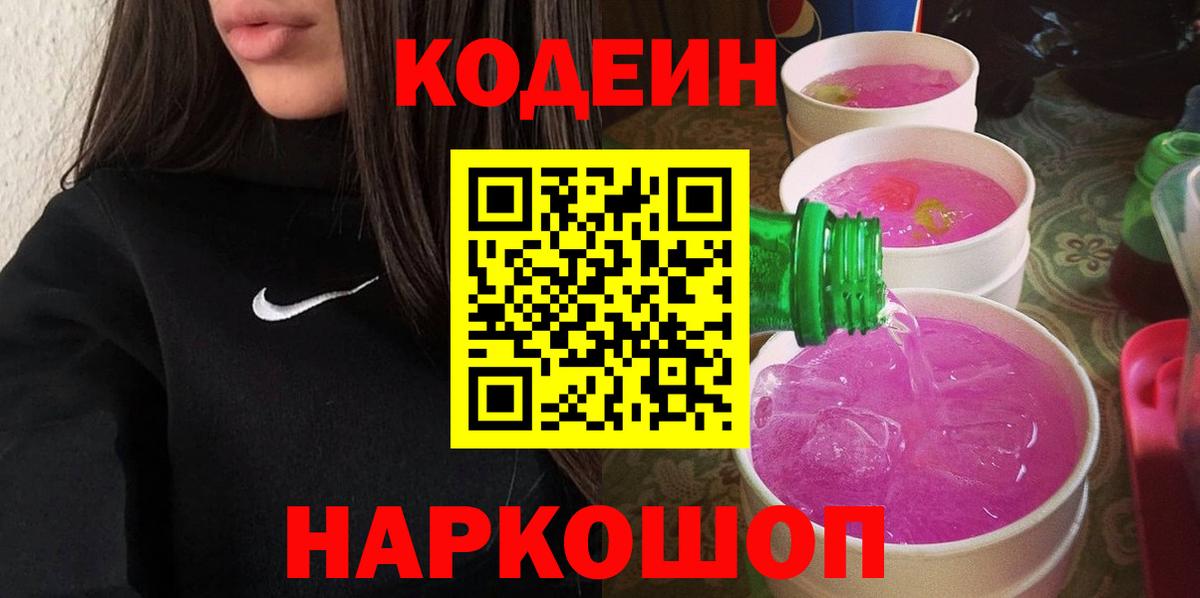 Кодеин напиток Lean (лин)  Кодеиновый сироп Lean Purple Drank  Волжск  Вход с VPN 